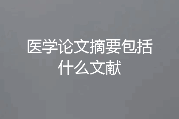 医学论文摘要包括什么文献