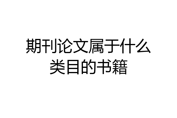 期刊论文属于什么类目的书籍