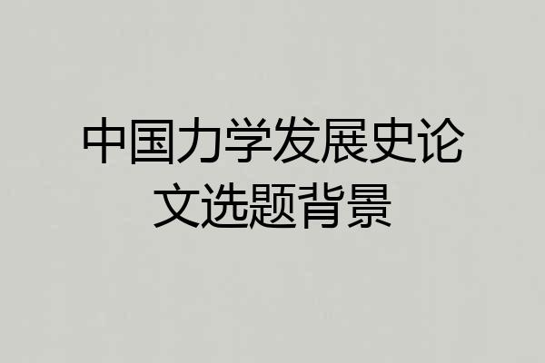 中国力学发展史论文选题背景
