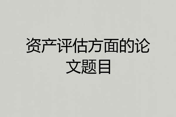 资产评估方面的论文题目