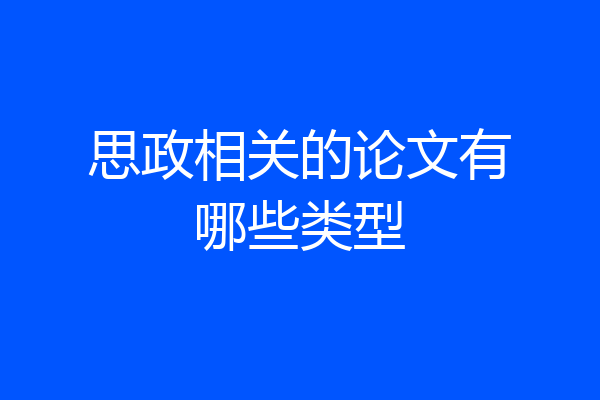 思政相关的论文有哪些类型