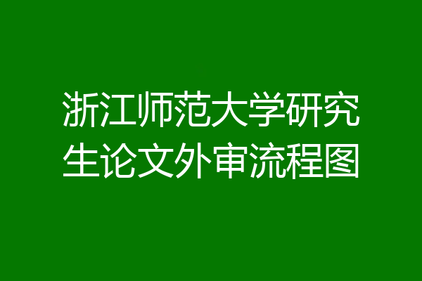 浙江师范大学研究生论文外审流程图
