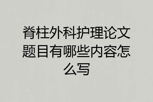 脊柱外科护理论文题目有哪些内容怎么写