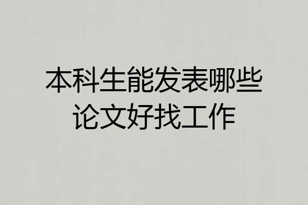 本科生能发表哪些论文好找工作