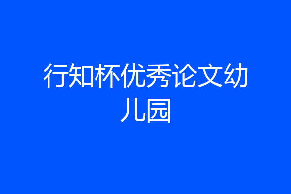行知杯优秀论文幼儿园