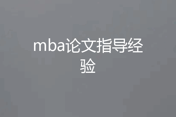 mba论文指导经验