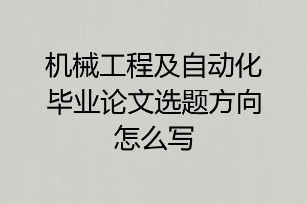 机械工程及自动化毕业论文选题方向怎么写