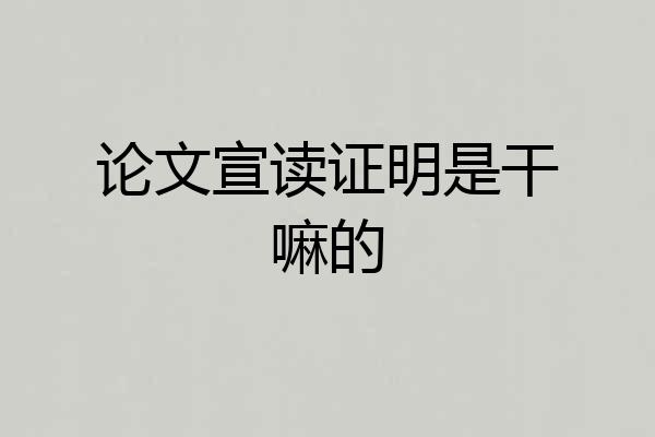 论文宣读证明是干嘛的