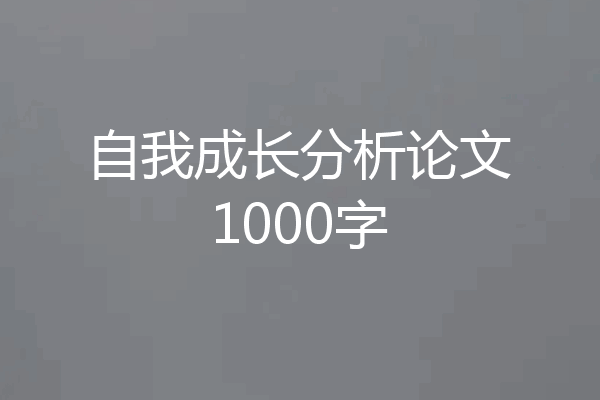 自我成长分析论文1000字