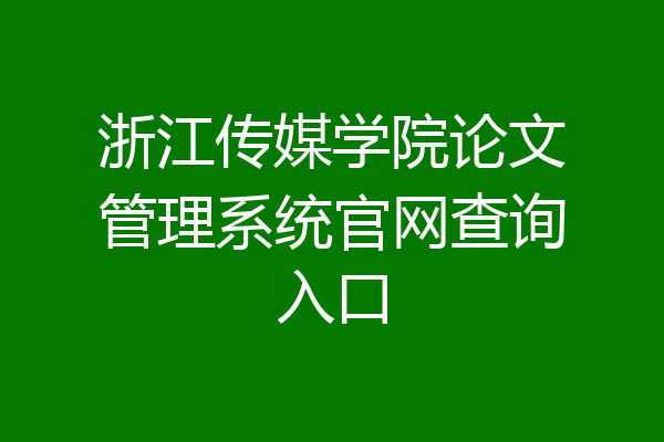 浙江传媒学院论文管理系统官网查询入口