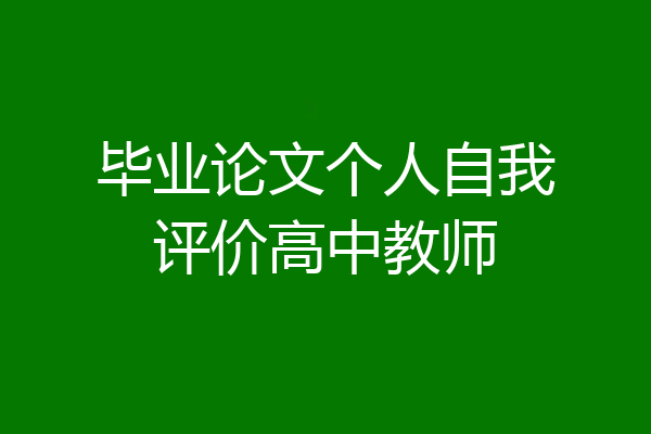 毕业论文个人自我评价高中教师