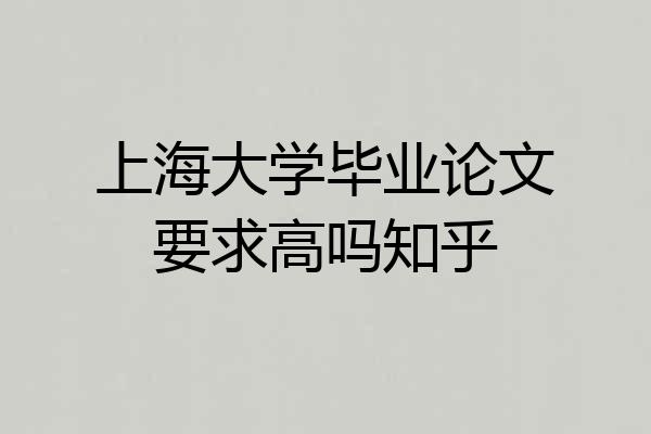 上海大学毕业论文要求高吗知乎