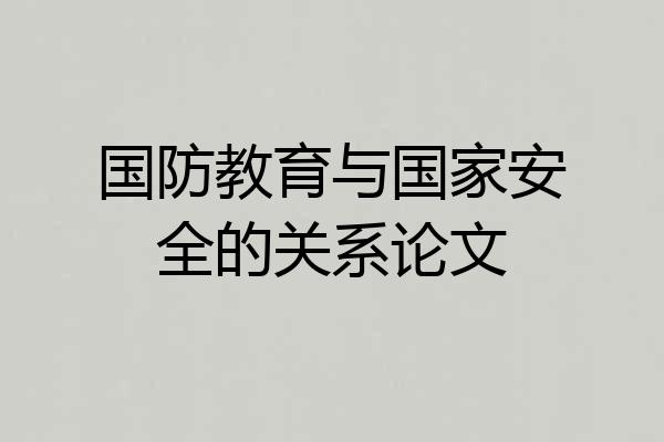 国防教育与国家安全的关系论文