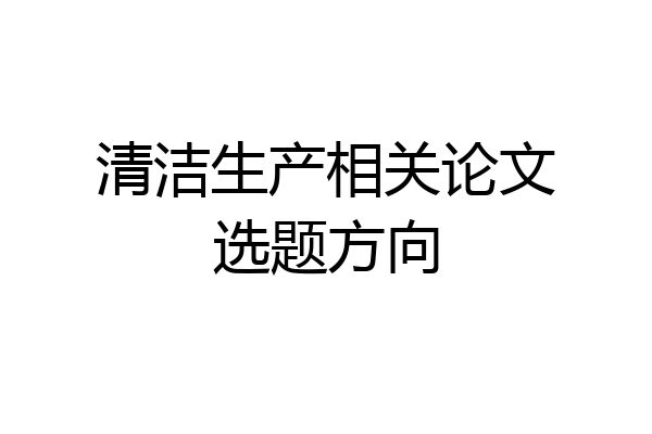 清洁生产相关论文选题方向