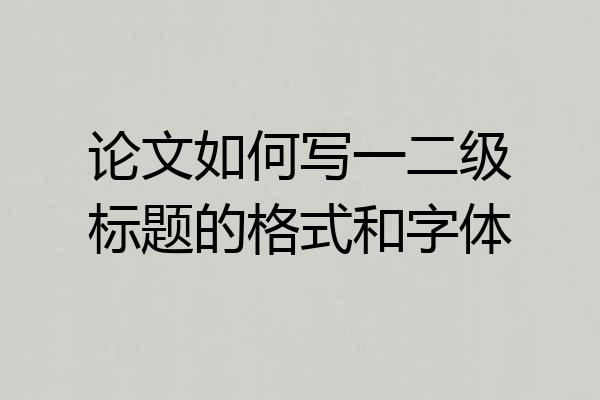 论文如何写一二级标题的格式和字体