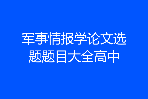 军事情报学论文选题题目大全高中