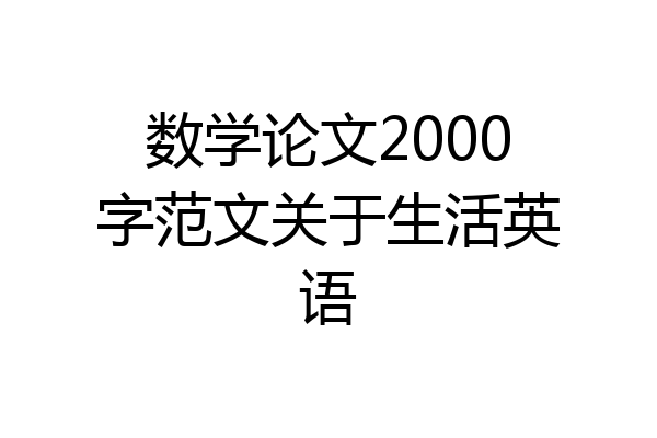 数学论文2000字范文关于生活英语