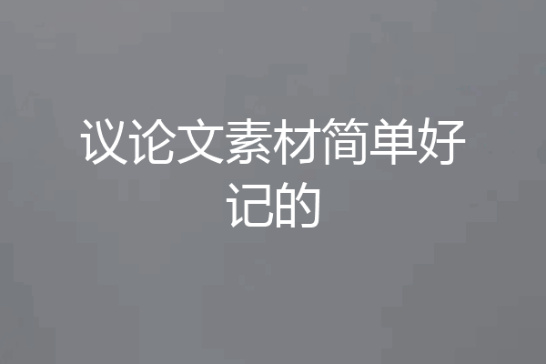 议论文素材简单好记的