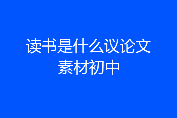 读书是什么议论文素材初中