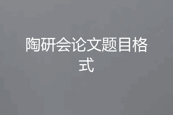 陶研会论文题目格式