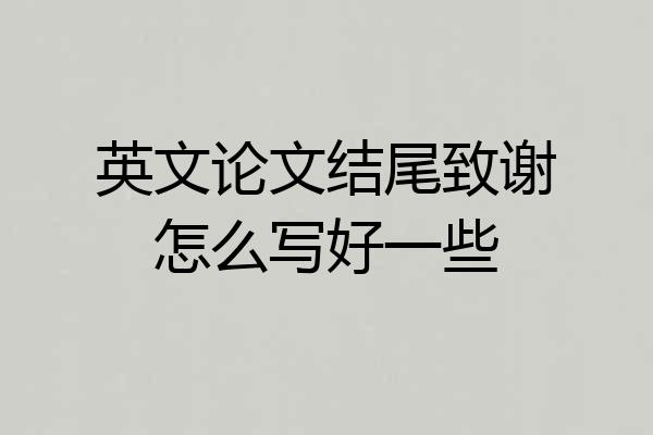 英文论文结尾致谢怎么写好一些