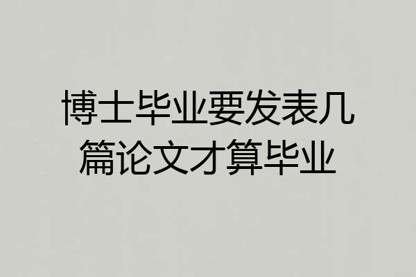 博士毕业要发表几篇论文才算毕业