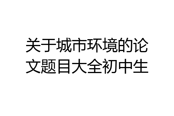 关于城市环境的论文题目大全初中生