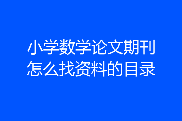 小学数学论文期刊怎么找资料的目录