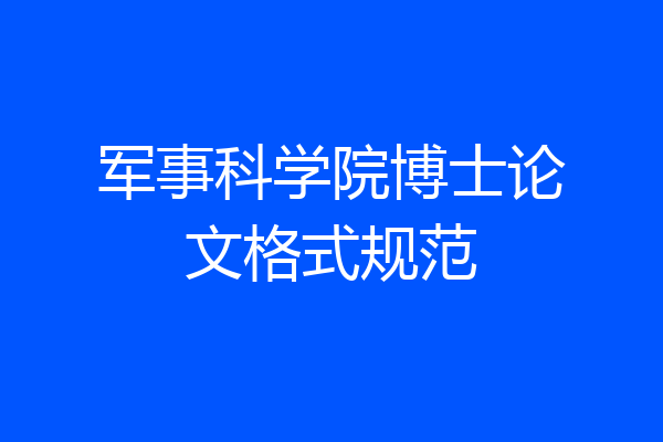 军事科学院博士论文格式规范