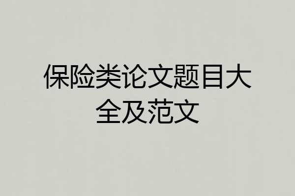 保险类论文题目大全及范文