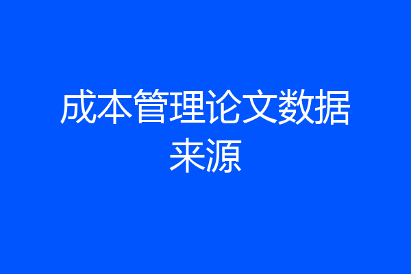 成本管理论文数据来源