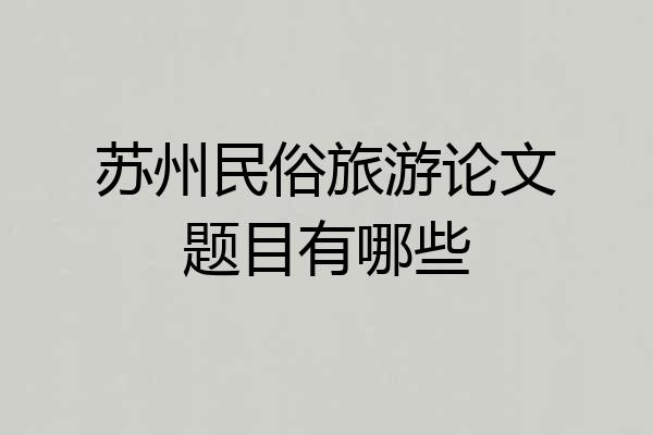 苏州民俗旅游论文题目有哪些