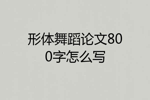 形体舞蹈论文800字怎么写