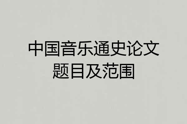 中国音乐通史论文题目及范围
