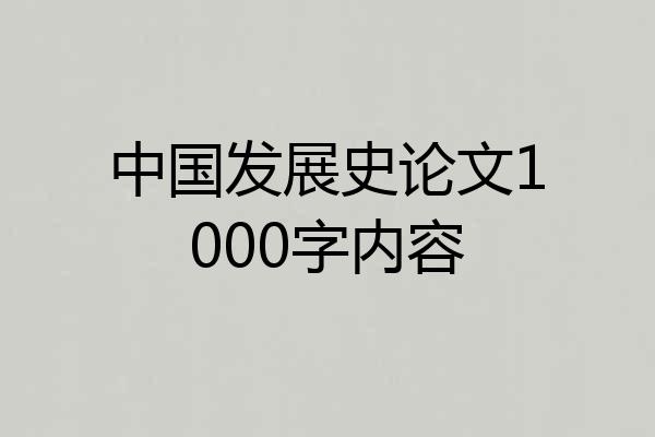 中国发展史论文1000字内容