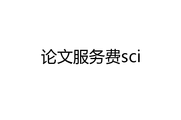 论文服务费sci