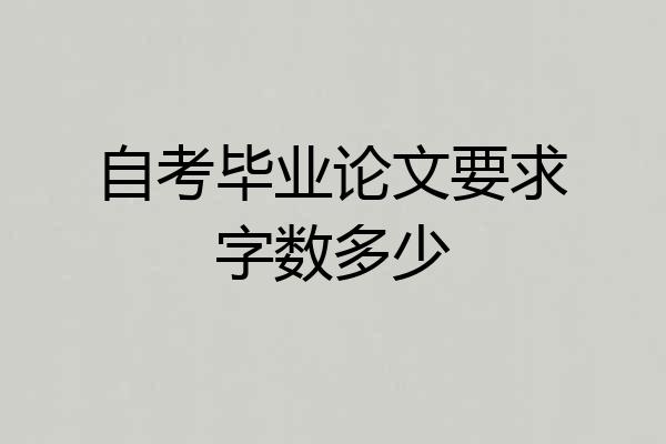 自考毕业论文要求字数多少