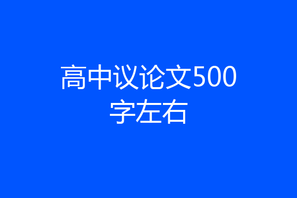 高中议论文500字左右