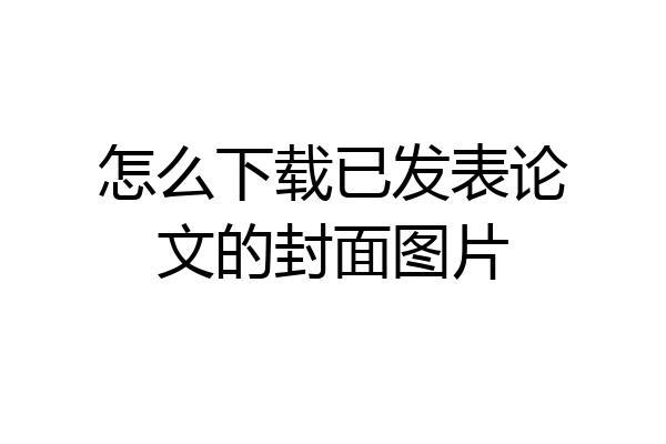怎么下载已发表论文的封面图片