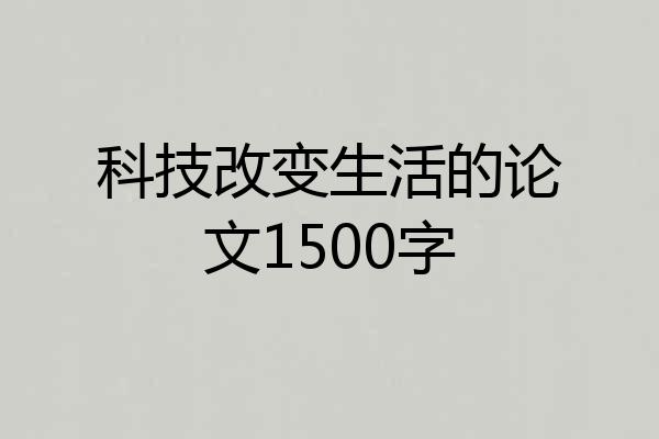 科技改变生活的论文1500字