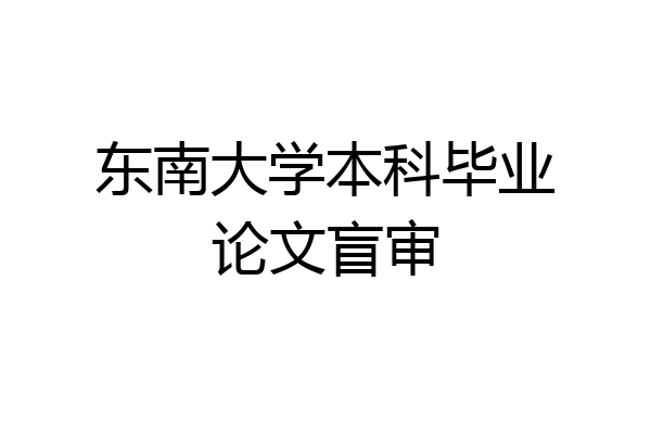 东南大学本科毕业论文盲审