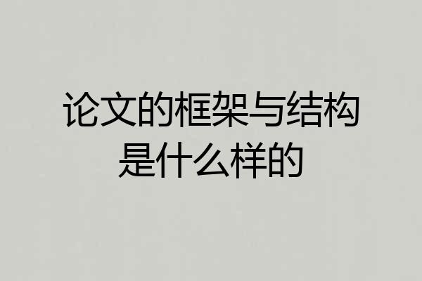 论文的框架与结构是什么样的