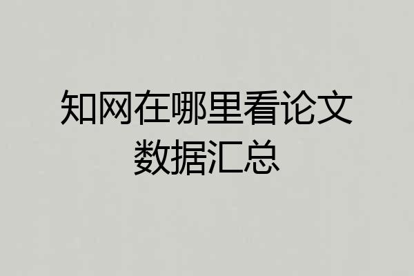知网在哪里看论文数据汇总