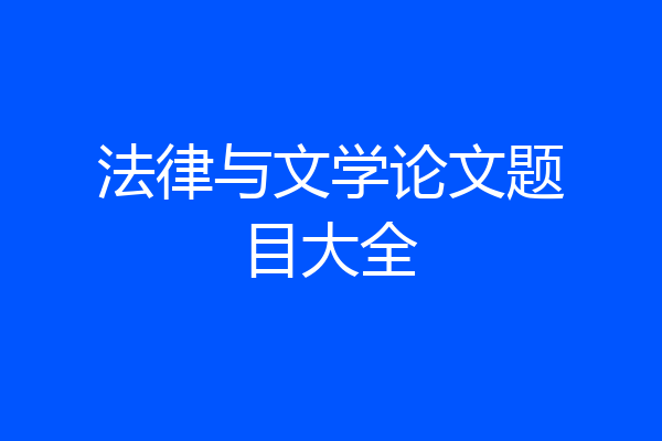 法律与文学论文题目大全