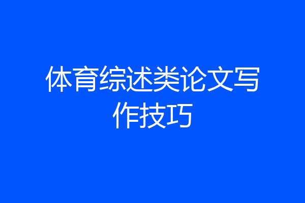 体育综述类论文写作技巧