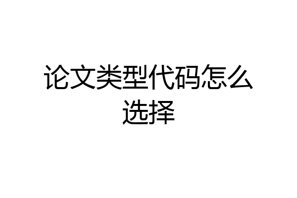 论文类型代码怎么选择