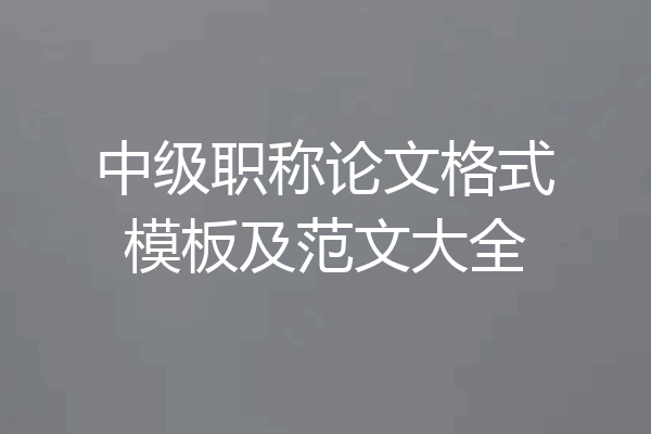 中级职称论文格式模板及范文大全