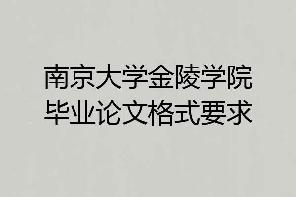 南京大学金陵学院毕业论文格式要求