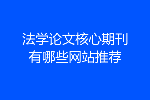 法学论文核心期刊有哪些网站推荐