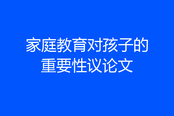 家庭教育对孩子的重要性议论文